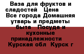 Ваза для фруктов и сладостей › Цена ­ 300 - Все города Домашняя утварь и предметы быта » Посуда и кухонные принадлежности   . Курская обл.,Курск г.